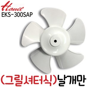 한일정품 호환모델 EKS-300SA EKBS-300SAP EKS-300SAP날개만