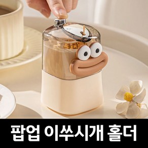 굿즈베어 잘 올라오는 귀여운 이쑤시개 팝업 반자동 홀더, 1개, 베이지(Beige)