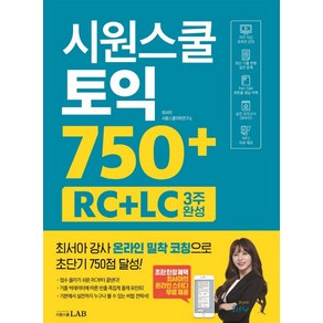 시원스쿨 토익 750+ RC+LC 3주 완성:최서아 강사 밀착 코칭 [RC+LC] 전략서