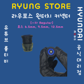 라우포스 원터치커넥터 (호스 6.5mm 9.5mm 12.5mm ㅡ자 Regula), 6.5mm=1/4 inch, 1개