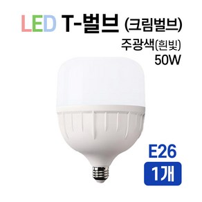 라인조명 LED T-벌브 크림벌브 50W E26 E39