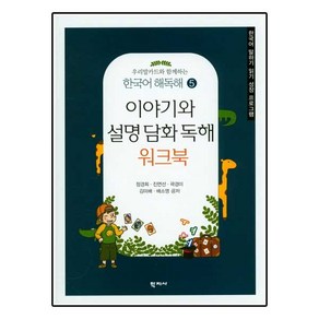 이야기와 설명 담화 독해 워크북