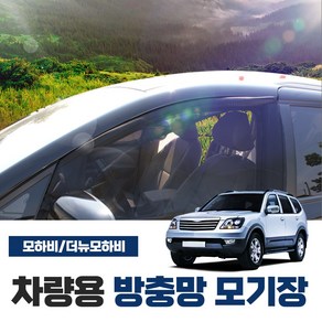 SWCAR 모하비 더뉴모하비 차량용 방충망 모기장 밴드형 차박 캠핑용품 차박모기장 도어 트렁크