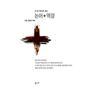 단 한 권으로 읽는 논어·역경, 도올 김용옥 역해, 통나무