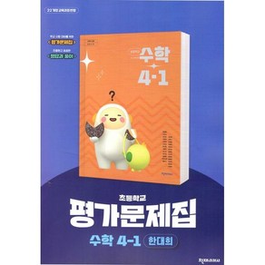초등학교 수학 4-1 평가문제집 (천재 한대희) (2025년용)(22개정 교육과정), 수학영역