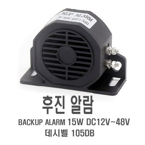 킹콩 후진벨 12v 24v 48v 화물차 백부저 자동차 후진 경고음, 1개