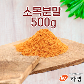 소목 분말 500g (100g / 500g / 1kg) 천연염료 천연염색재료