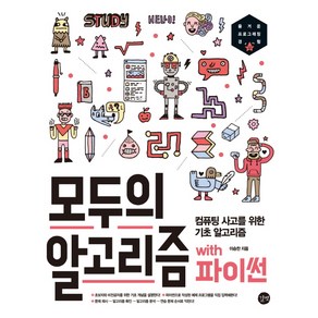 모두의 알고리즘 with 파이썬:컴퓨팅 사고를 위한 기초 알고리즘, 길벗