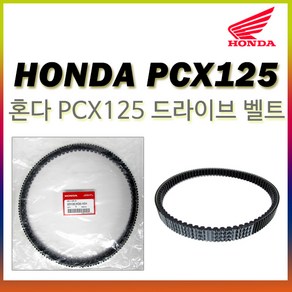 혼다 PCX125(10-17년식) 용 - 드라이브벨트 구동벨트 (순정품), 1개