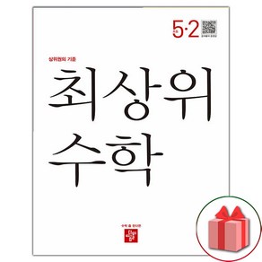 선물+2025년 최상위 초등 수학 S 에스 5-2, 수학영역, 초등5학년