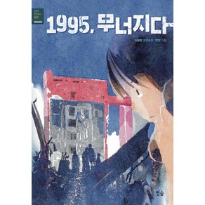 별숲 - 1995 무너지다, 이혜령