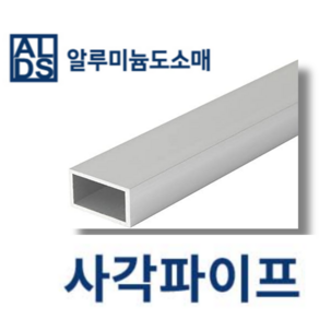 알루미늄 사각파이프 국산 각관 20x10x2T (mm단위), 1개, 100mm