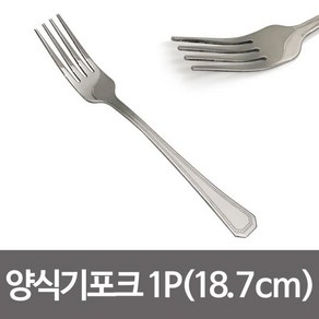 양식기포크1p (18.7cm) 땡땡이포크 양식포크 스텐포크, 상품선택, 1개