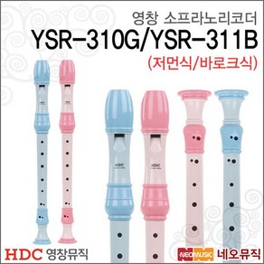 영창 소프라노 리코더 YSR-310G / YSR-311B 교육용, 선택:영창 YSR-310G(저먼식) 핑크