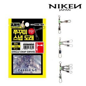 NIKEN 쭈갑문 스냅 도래(1단 2단 3단), 1개