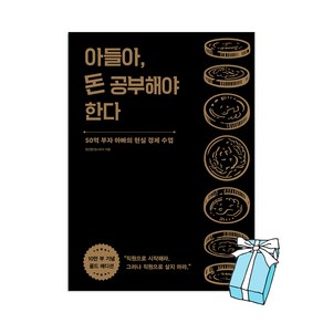 아들아 돈 공부해야 한다 (10만 부 기념 골드 에디션) + 사은품 제공