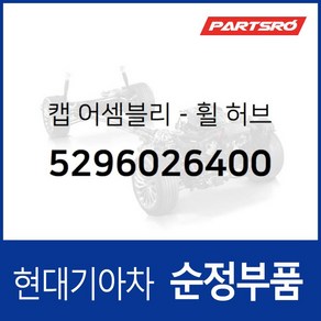 휠캡 (5296026400)- 스타렉스 싼타페 스타렉스 특장