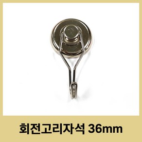 회전고리자석 36mm 초강력 네오디움 360도 회전자석 캠핑 주방 현관 후크, 상세페이지 참조, 1개