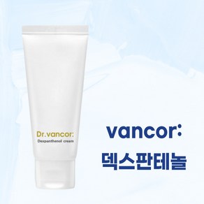 vancor 닥터 반코르 덱스판테놀 크림 I 덱스판테놀추출물 170000ppm 60ml I 반코르 크림