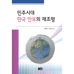 민주시대 한국 안보의 재조명, 오름, 김충남,문순보 공저