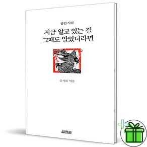 (사은품) 지금 알고 있는 걸 그때도 알았더라면 (잠언 시집)