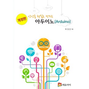 상상을 현실로 만드는아두이노(Aduino):, 에듀아이