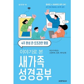 이야기로 본 새가족 성경공부(4주 완성 온·오프라인 맞춤)