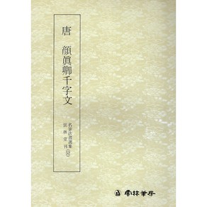 운림당 서예교재 명필법서 (52) 안진경 천자문 (해서) 운림당, 1개