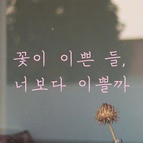 모노먼트 손글씨 감성 레터링 스티커 - 꽃이 이쁜 들 너보다 이쁠까, 연핑크