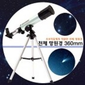 베이비캠프 천체망원경 360mm, 90배, 1개