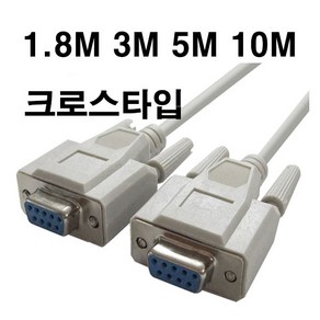 9핀 시리얼 Null Modem 크로스 케이블 1.8M-10M 길이선택 DW-9FF DB9F 9핀(암/암) 단자 RS232 시리얼 넬모뎀 케이블, 1.8m, 1개