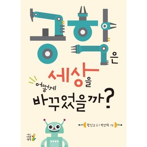 공학은 세상을 어떻게 바꾸었을까?:, 나무생각, .