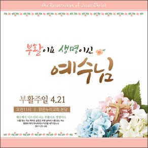 [맑은누리디자인] 부활절 현수막 047-(90x90cm) [주문제작] 교회 고난주일 예배 기독교 용품 행사 기도