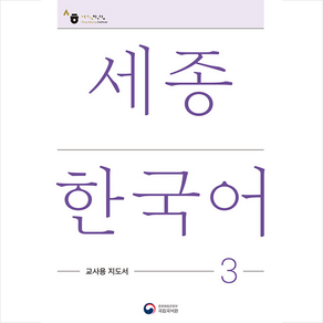 세종한국어 3: 교사용 지도서(Sejong Korean Teacher's Guide 3)