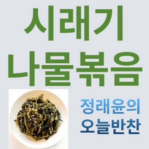 [정래윤의 오늘반찬] 된장으로 푹 지져서 부드럽고 구수한 시래기나물볶음, 150g, 1개