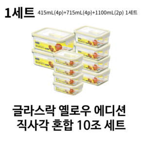 글라스락 클래식 옐로우에디션 직사각 혼합 밀폐용기 10조세트, 400mL 4개 + 715mL 4개 +1100mL 2개, 1세트