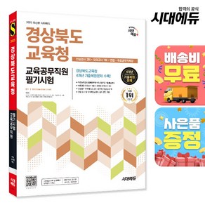 2025 경상북도교육청 교육공무직원 필기시험 인성검사 3회+모의고사 7회+면접+무료공무직특강, 단품