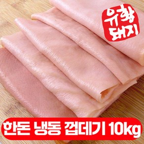 업소용 펜션용 국내 1등급 유황 돼지고기 냉동 껍데기 10kg, 1개