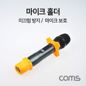 Coms 마이크 홀더 고정 커넥터 거치대 걸이 보호 실리콘 미끄럼 충격 방지 노래방 행사장 하울링 방지