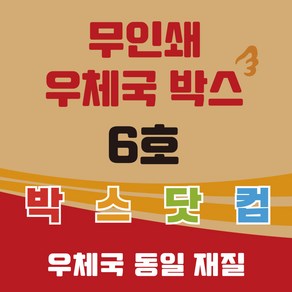 우체국 택배박스 6호 소량 대량 이사박스 종이박스, 5개