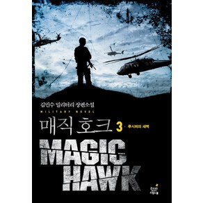 매직호크 3: 루시퍼의 새벽(완결):김민수 밀리터리 장편소설, 드림노블, 김민수 저