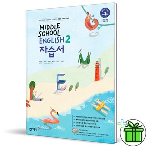 (사은품) 동아출판 중학교 영어 2 자습서 (윤정미) 2025년, 영어영역, 중등2학년