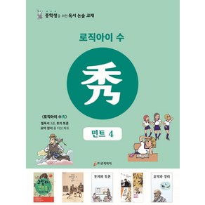 로직아이 수: 민트 4:중학생을 위한 독서논술교재, 논술/작문