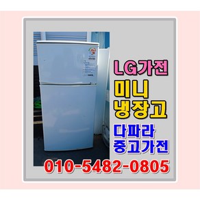 LG 엘지 중고 소형냉장고(원룸형) 137L