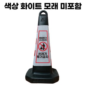 쓰레기 투기 금지 표지판 화이트 반사지 모래내장, 1개