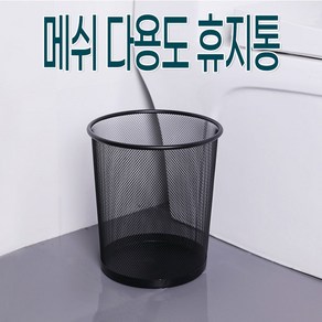 메쉬 다용도 휴지통, v상품선택v, 1개