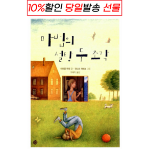 [사은품 증정] 마법의 설탕 두 조각 : 슝슝오늘출발