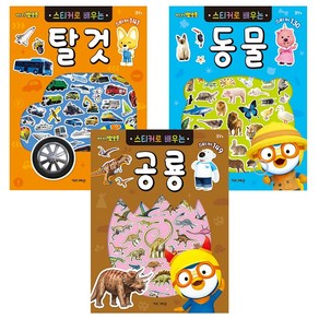 뽀로로 스티커로 배우는 동물 + 공룡 + 탈것 전3권