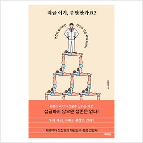 지금 여기 무탈한가요?:괜찮아 보이지만 괜찮지 않은 사회 이야기, 북트리거, 오찬호