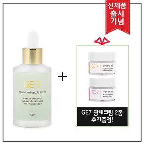 GE7 히아루론 앰플세럼 50ml (출시 특가행사 70% 할인) 추가 크림 증정 (GE7 광채크림 2종 증정!), 1개